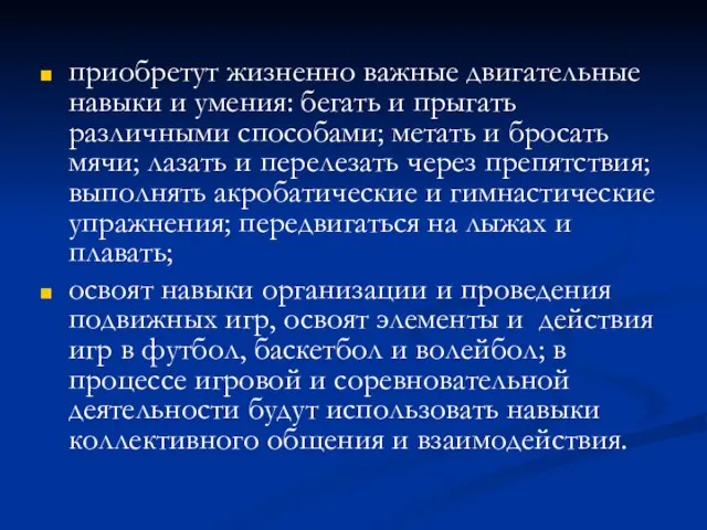 приобретут жизненно важные двигательные навыки и умения: бегать и прыгать различными способами;