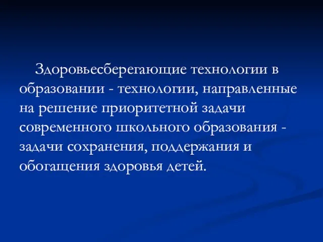 Здоровьесберегающие технологии в образовании - технологии, направленные на решение приоритетной задачи современного