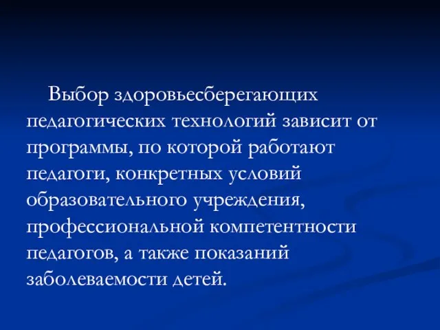 Выбор здоровьесберегающих педагогических технологий зависит от программы, по которой работают педагоги, конкретных