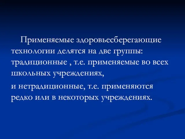 Применяемые здоровьесберегающие технологии делятся на две группы: традиционные , т.е. применяемые во