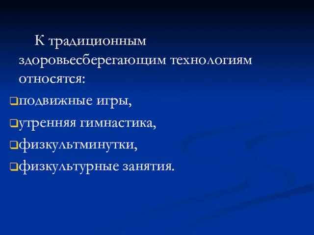 К традиционным здоровьесберегающим технологиям относятся: подвижные игры, утренняя гимнастика, физкультминутки, физкультурные занятия.