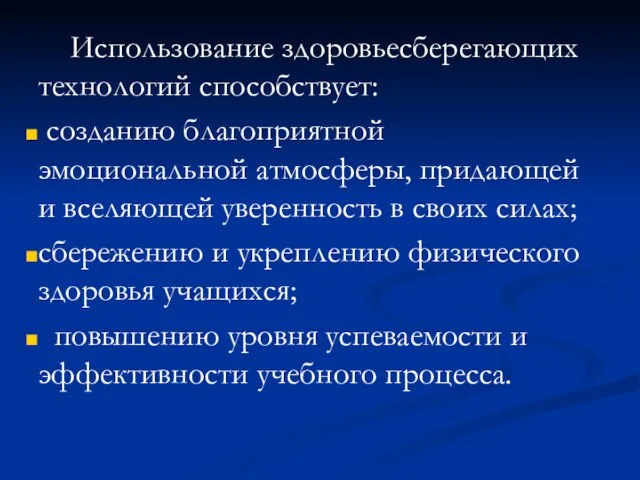 Использование здоровьесберегающих технологий способствует: созданию благоприятной эмоциональной атмосферы, придающей и вселяющей уверенность