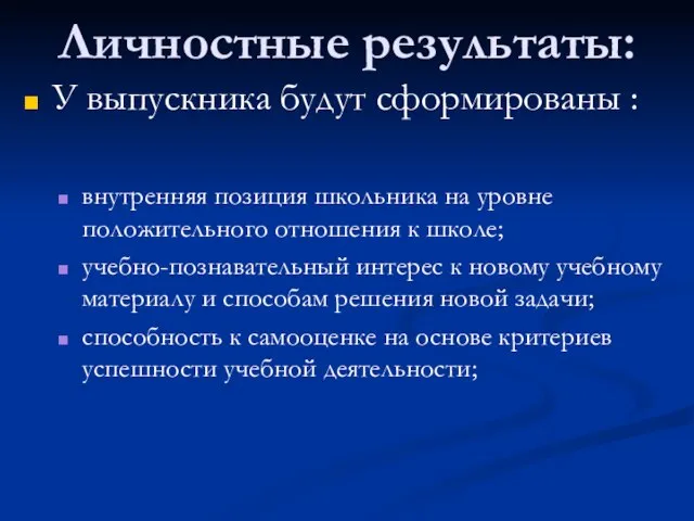 Личностные результаты: У выпускника будут сформированы : внутренняя позиция школьника на уровне