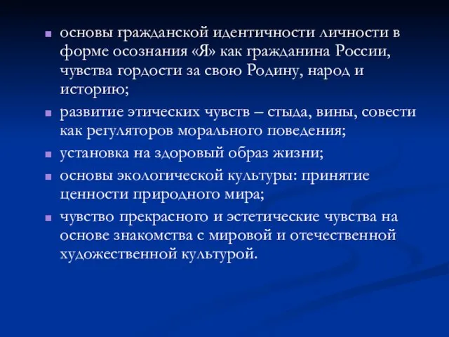 основы гражданской идентичности личности в форме осознания «Я» как гражданина России, чувства