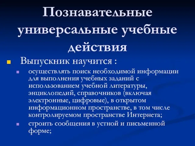 Познавательные универсальные учебные действия Выпускник научится : осуществлять поиск необходимой информации для