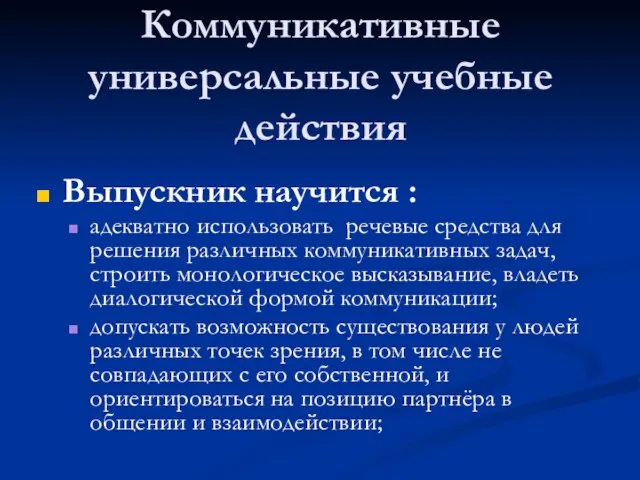 Коммуникативные универсальные учебные действия Выпускник научится : адекватно использовать речевые средства для