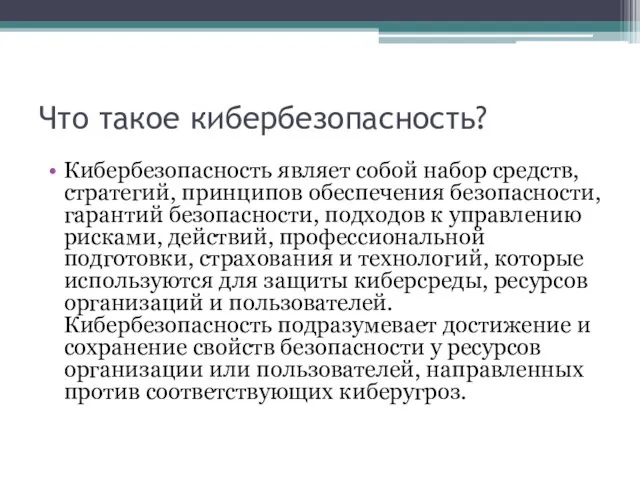 Что такое кибербезопасность? Кибербезопасность являет собой набор средств, стратегий, принципов обеспечения безопасности,