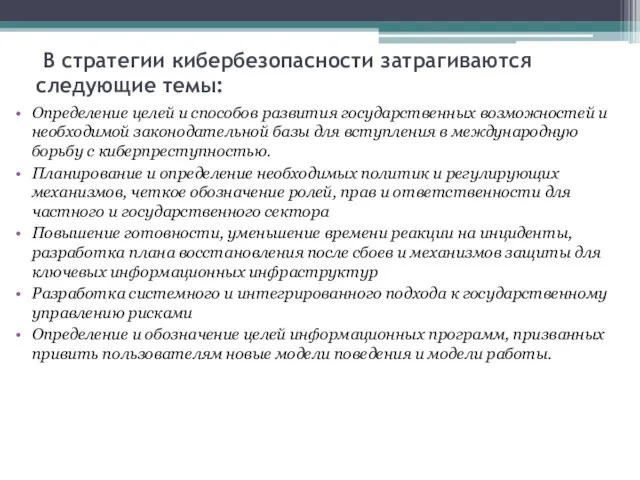 В стратегии кибербезопасности затрагиваются следующие темы: Определение целей и способов развития государственных