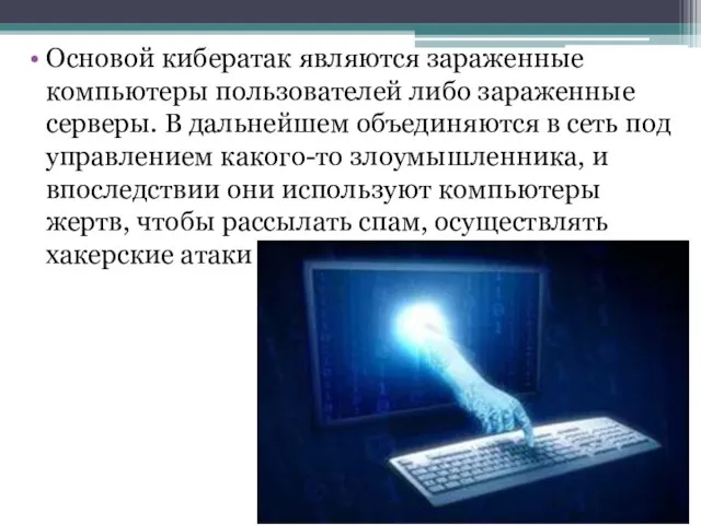 Основой кибератак являются зараженные компьютеры пользователей либо зараженные серверы. В дальнейшем объединяются