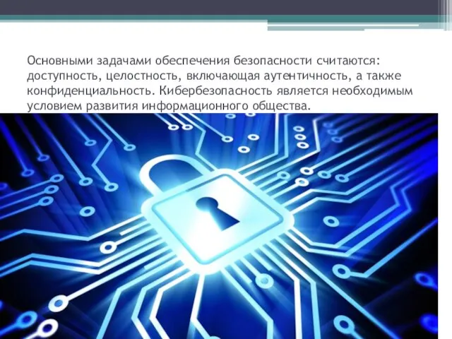 Основными задачами обеспечения безопасности считаются: доступность, целостность, включающая аутентичность, а также конфиденциальность.