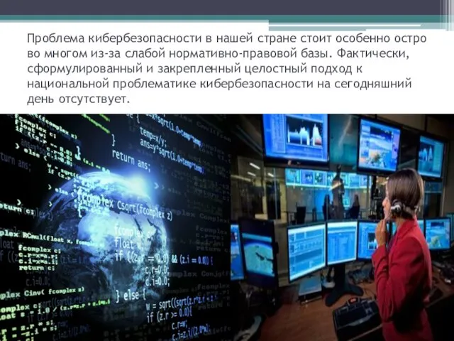 Проблема кибербезопасности в нашей стране стоит особенно остро во многом из-за слабой