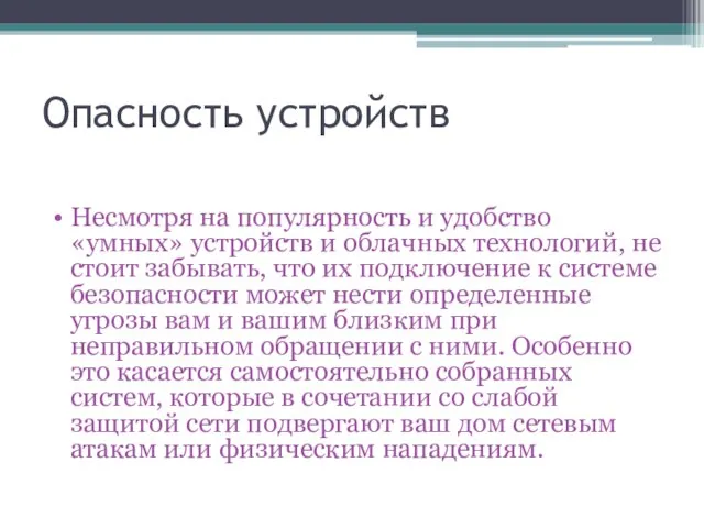 Опасность устройств Несмотря на популярность и удобство «умных» устройств и облачных технологий,