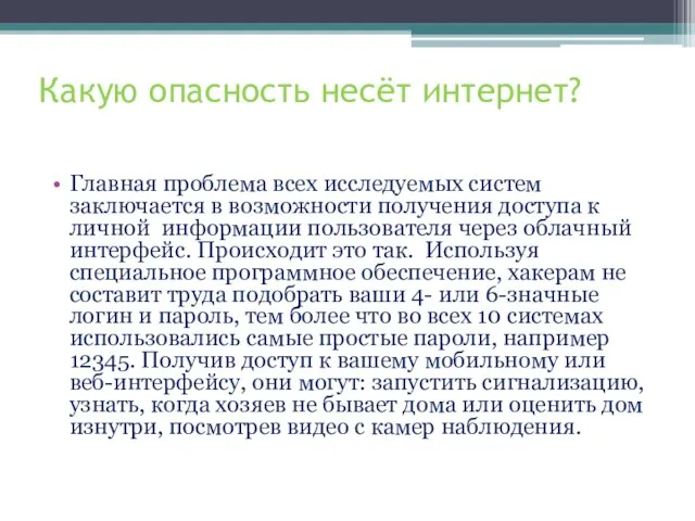 Какую опасность несёт интернет? Главная проблема всех исследуемых систем заключается в возможности