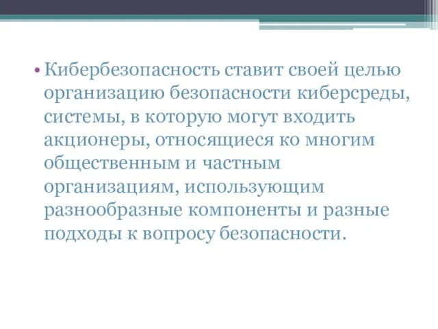 Кибербезопасность ставит своей целью организацию безопасности киберсреды, системы, в которую могут входить