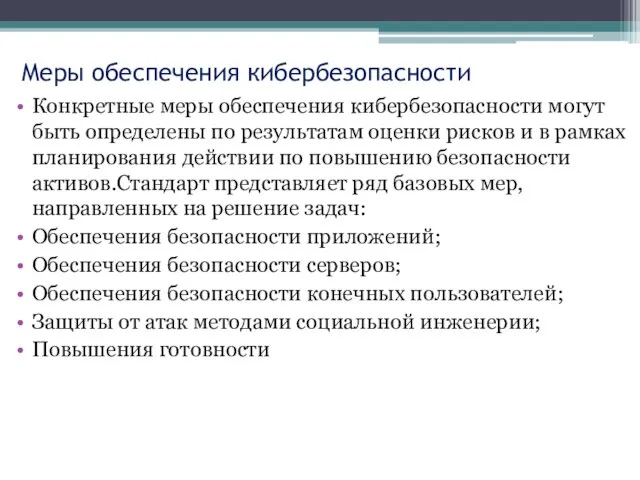 Меры обеспечения кибербезопасности Конкретные меры обеспечения кибербезопасности могут быть определены по результатам