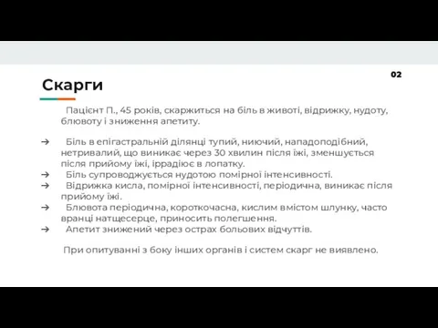 Скарги Пацієнт П., 45 років, скаржиться на біль в животі, відрижку, нудоту,