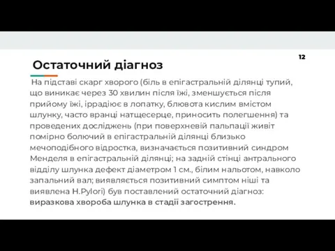 Остаточний діагноз На підставі скарг хворого (біль в епігастральній ділянці тупий, що