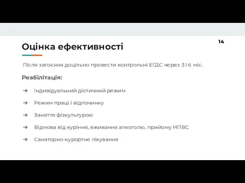 Оцінка ефективності Після загоєння доцільно провести контрольні ЕГДС через 3 і 6