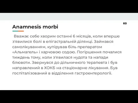 Anamnesis morbi Вважає себе хворим останні 6 місяців, коли вперше з'явилися болі