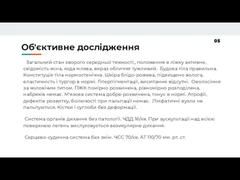 Об'єктивне дослідження Загальний стан хворого середньої тяжкості,, положення в ліжку активне, свідомість