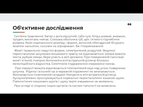 Об'єктивне дослідження Система травлення: Запах з рота відсутній, губи сухі, блідо-рожеві, виразок,