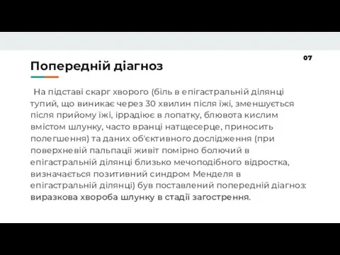 Попередній діагноз На підставі скарг хворого (біль в епігастральній ділянці тупий, що