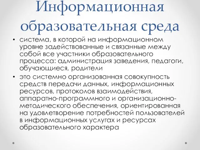 Информационная образовательная среда система, в которой на информационном уровне задействованные и связанные