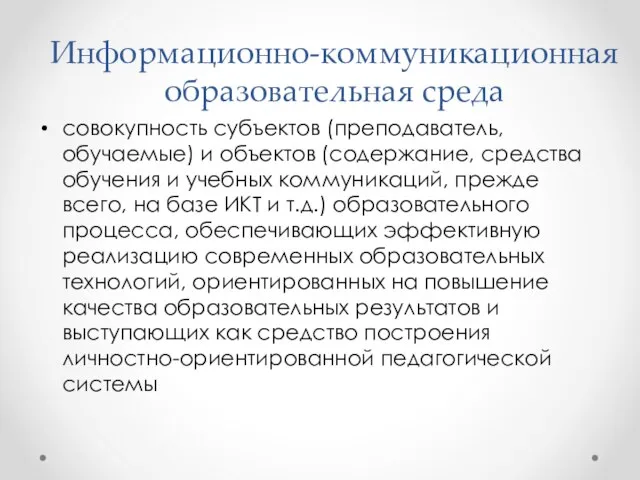 Информационно-коммуникационная образовательная среда совокупность субъектов (преподаватель, обучаемые) и объектов (содержание, средства обучения