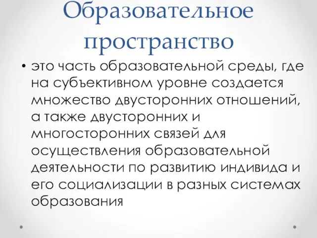 Образовательное пространство это часть образовательной среды, где на субъективном уровне создается множество