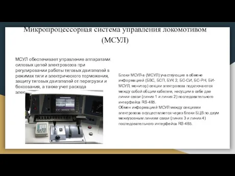 Микропроцессорная система управления локомотивом (МСУЛ) Блоки МСУЛ-а (МСУЛ) участвующие в обмене информацией