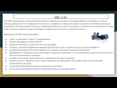 МП-АЛС АЛС-МП предназначена для увеличения безопасности движения в поездной и маневровой работе