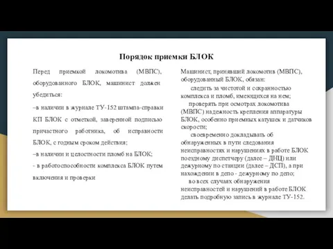 Порядок приемки БЛОК Перед приемкой локомотива (МВПС), оборудованного БЛОК, машинист должен убедиться: