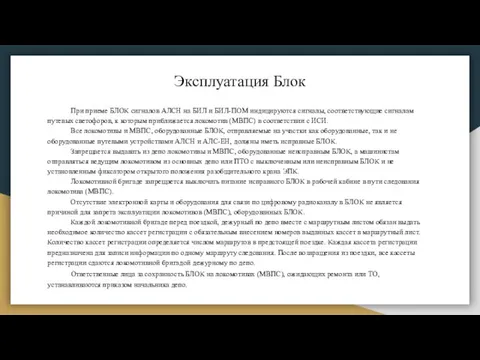 Эксплуатация Блок При приеме БЛОК сигналов АЛСН на БИЛ и БИЛ-ПОМ индицируются