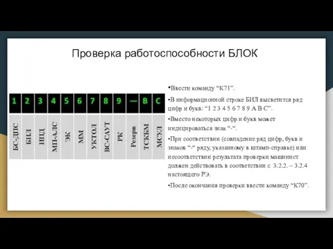 Проверка работоспособности БЛОК •Ввести команду “К71”. •В информационной строке БИЛ высветится ряд