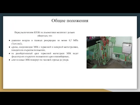 Перед включением БЛОК на локомотивах машинист должен убедиться, что: давление воздуха в