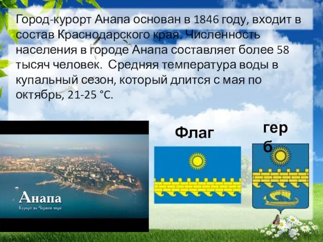 Город-курорт Анапа основан в 1846 году, входит в состав Краснодарского края. Численность