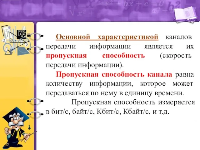 Основной характеристикой каналов передачи информации является их пропускная способность (скорость передачи информации).