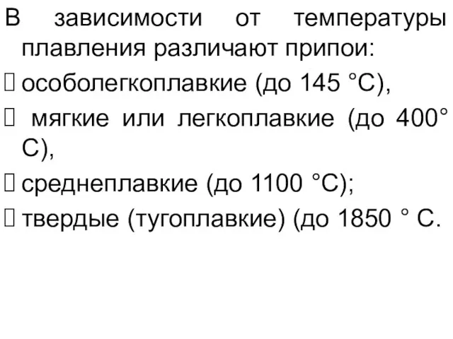 В зависимости от температуры плавления различают припои: особолегкоплавкие (до 145 °С), мягкие