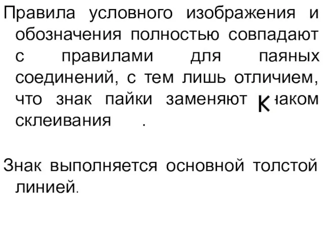 Правила условного изображения и обозначения полностью совпадают с правилами для паяных соединений,