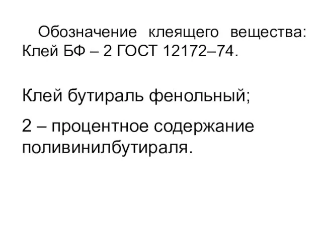 Обозначение клеящего вещества: Клей БФ – 2 ГОСТ 12172–74. Клей бутираль фенольный;