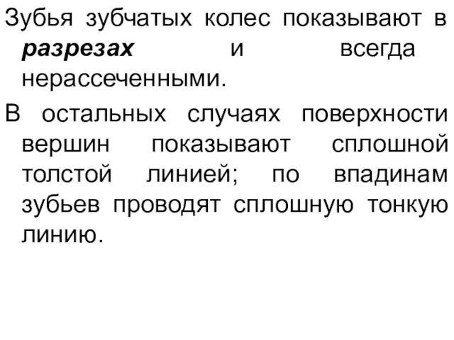 Зубья зубчатых колес показывают в разрезах и всегда нерассеченными. В остальных случаях