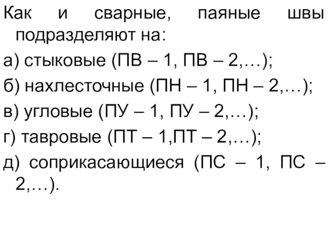 Как и сварные, паяные швы подразделяют на: а) стыковые (ПВ – 1,