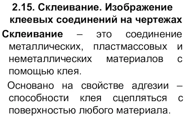 2.15. Склеивание. Изображение клеевых соединений на чертежах Склеивание – это соединение металлических,