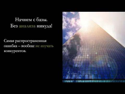 Начнем с базы. Без анализа никуда! Самая распространенная ошибка – вообще не изучать конкурентов.