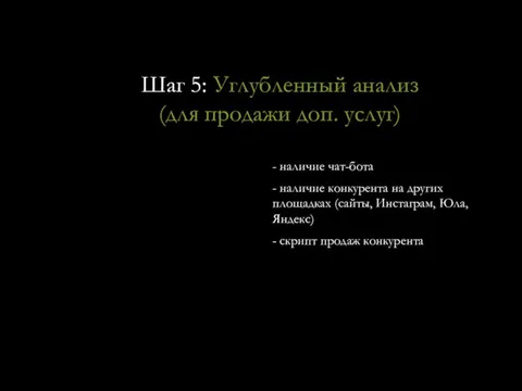 Шаг 5: Углубленный анализ (для продажи доп. услуг) - наличие чат-бота -