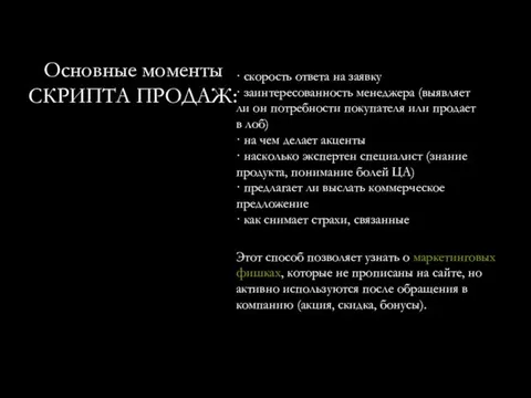 Основные моменты СКРИПТА ПРОДАЖ: · скорость ответа на заявку · заинтересованность менеджера