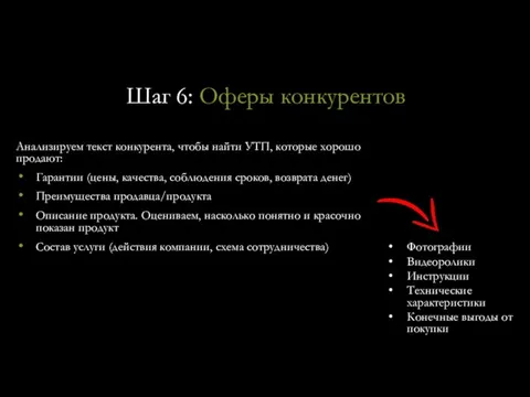 Шаг 6: Оферы конкурентов Анализируем текст конкурента, чтобы найти УТП, которые хорошо