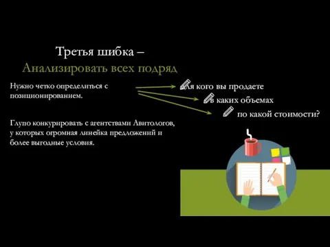 Третья шибка – Анализировать всех подряд Нужно четко определиться с позиционированием. Глупо