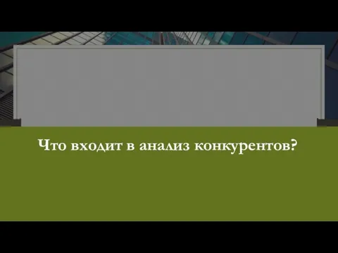 Что входит в анализ конкурентов?