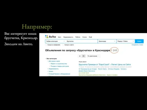 Например: Вас интересует ниша брусчатка, Краснодар. Заходим на Авито.